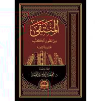 المنتقى من بطون الكتب المجموعة الرابعة