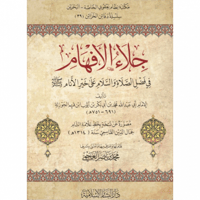 جلاء الافهام في فضل الصلاة والسلام على خير الانام...