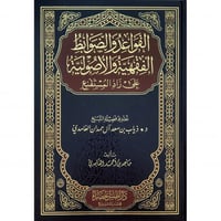 القواعد والضوابط الفقهية والاصولية على زاد المستقن...