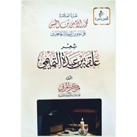 طرة العلامة محمد الامين بن الحسن على شعر علقمة بن...