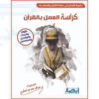 حقيبة الابداع في حفظ القران والعمل به