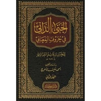 الجنى الداني في حروف المعاني 2/1