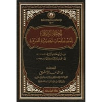 المعجم التاريخي للمصطلحات النقدية المعرفة