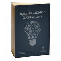 ثقافتك الاسرية بعد الثانوية