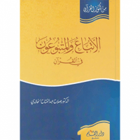 الاتباع والمتبوعون في القران