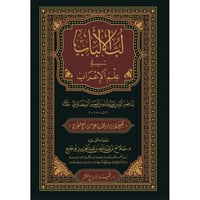 لب الالباب في علم الاعراب