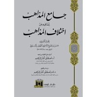 جامع المذاهب لما فيه من اختلاف المذاهب 2/1