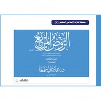 الروض المربع المشجر (المعاملات ) جـ 3