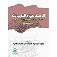 المضامين التربوية من كتاب الرسالة المفصلة للقابسي...