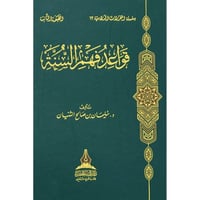 قواعد فهم السنة