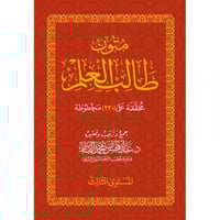 متون طالب العلم المستوى الثالث