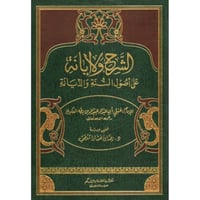 الشرح والابانة على اصول السنة والديانة