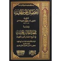 اختصار علوم الحديث ومعه بلغة الطالب الحثيث
