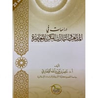 دراسات في المذاهب والتيارات الفكرية المعاصرة