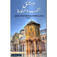 دمشق الحب والثورة