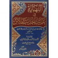 النهاية في غريب الحديث والاثر