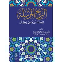 الريح المرسلة نفحات من معين رمضان