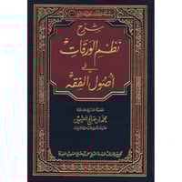 شرح نظم الورقات في اصول الفقه