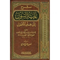 شرح غاية السول الى علم الاصول