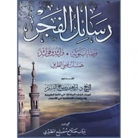 رسائل الفجر