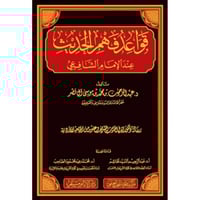 قواعد فهم الحديث عند الامام الشافعي