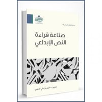 صناعة قراءة النص الابداعي