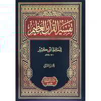 تفسير القران العظيم 4/1