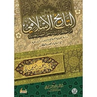 التاريخ الاسلامي من الخلافة الراشدة حتى العصر الحد...