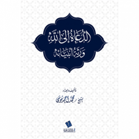 الدعاة الى الله ورثة انبيائه