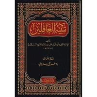 تنبيه الغافلين