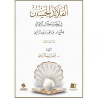 القلائد الحسان في اختصار كتاب الايمان