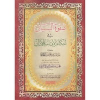 صفوة البيان في احكام الاقامة والاذان