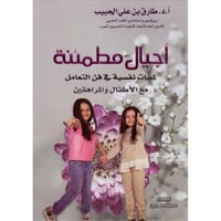 اجيال مطمئنة لمسات فنية في فن التعامل مع الاطفال و...