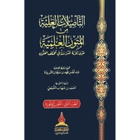 التاصيلات العلية من المتون العلمية 2/1