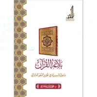 بلاغة القران مداخل تاسيسية في تحليل النظم القراني