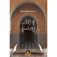 في الادب الاندلسي