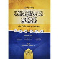 علل الوقف والوصل والابتداء في القران الكريم