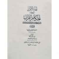 احكام القران 3/1 طبعة مصورة