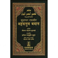 مختصر تفسير احسن البيان باللغة الهندية