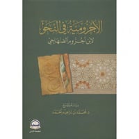 الاجرومية في النحو