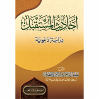 احاديث المستقبل دراسة دعوية