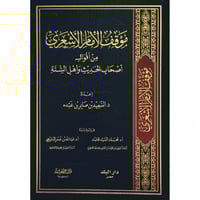 موقف الامام الاشعري من اقوال اصحاب الحديث واهل الس...