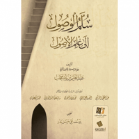 سلم الوصول الى علم الاصول