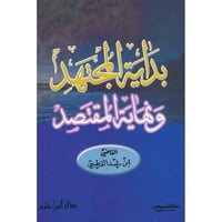 بداية المجتهد ونهاية المقتصد