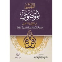 التفسير الموضوعي بين النظرية والتطبيق