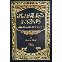 منهج اهل السنة والجماعة في الرد على الشيعة 2/1