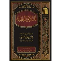 المناهي اللفظية