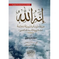 انه الله معرفة ملزمة وعبودية محتمة 2/1