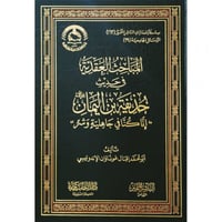 المباحث العقدية في حديث حذيفة بن اليمان