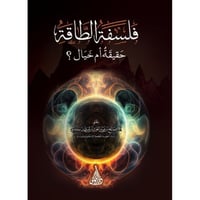 فلسفة الطاقة حقيقة ام خيال